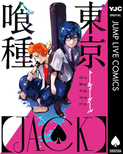 東京喰種JACKの表紙